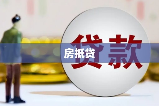 鄂尔多斯房抵贷