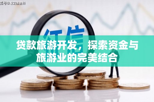 鄂尔多斯贷款旅游开发，探索资金与旅游业的完美结合