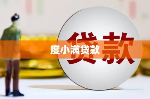 鄂尔多斯度小满贷款