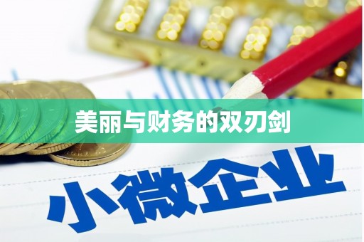 鄂尔多斯美丽与财务的双刃剑