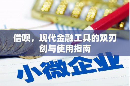 鄂尔多斯借呗，现代金融工具的双刃剑与使用指南