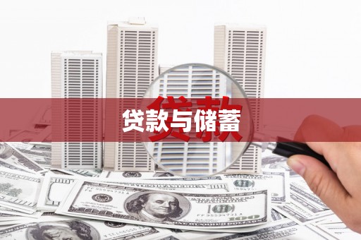 鄂尔多斯贷款与储蓄