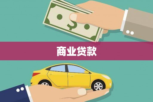 鄂尔多斯商业贷款