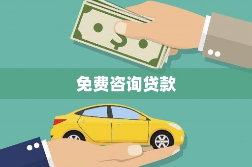 鄂尔多斯免费咨询贷款