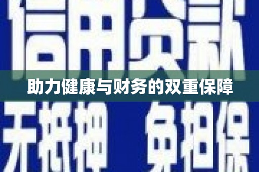 鄂尔多斯助力健康与财务的双重保障