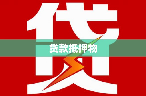 鄂尔多斯贷款抵押物
