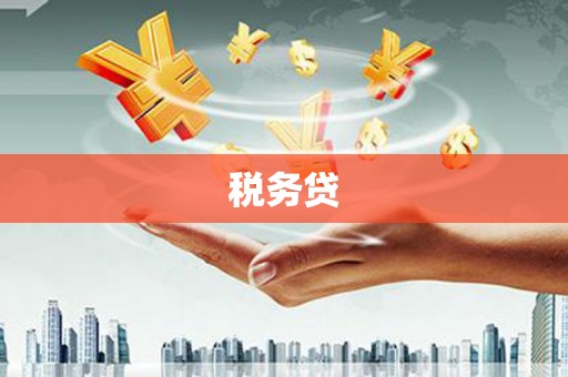 鄂尔多斯税务贷