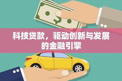 鄂尔多斯科技贷款，驱动创新与发展的金融引擎
