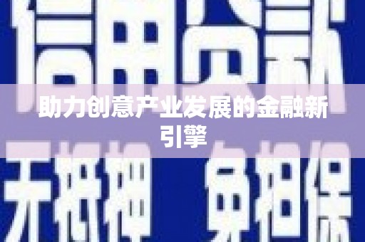 鄂尔多斯助力创意产业发展的金融新引擎