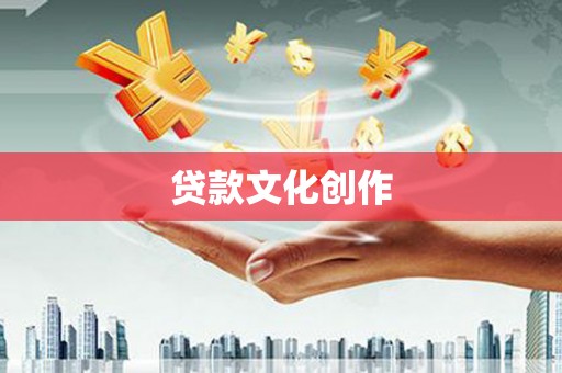 鄂尔多斯贷款文化创作