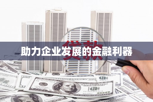 鄂尔多斯助力企业发展的金融利器