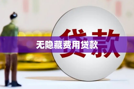 鄂尔多斯无隐藏费用贷款