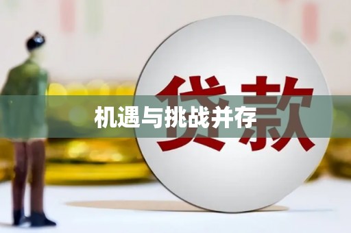 鄂尔多斯机遇与挑战并存