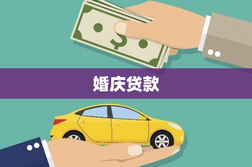 鄂尔多斯婚庆贷款