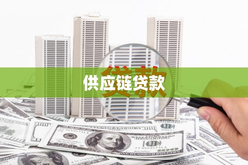 鄂尔多斯供应链贷款
