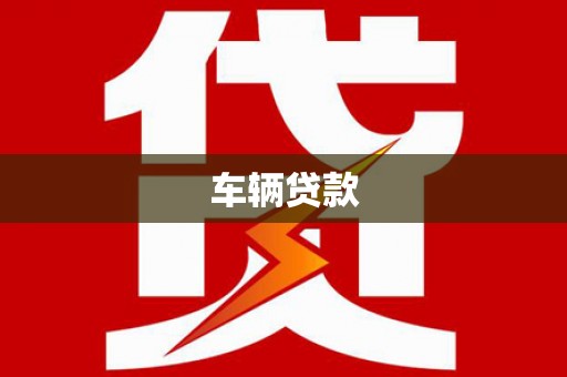 鄂尔多斯车辆贷款