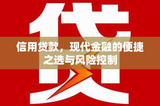 鄂尔多斯信用贷款，现代金融的便捷之选与风险控制