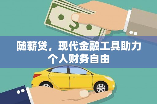 鄂尔多斯随薪贷，现代金融工具助力个人财务自由