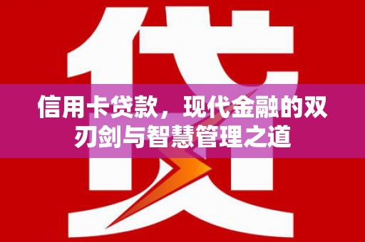 鄂尔多斯信用卡贷款，现代金融的双刃剑与智慧管理之道