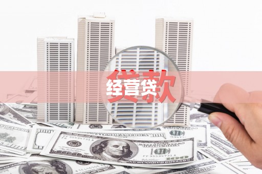 鄂尔多斯经营贷