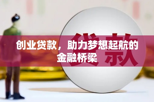 鄂尔多斯创业贷款，助力梦想起航的金融桥梁