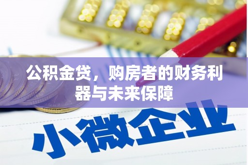 鄂尔多斯公积金贷，购房者的财务利器与未来保障