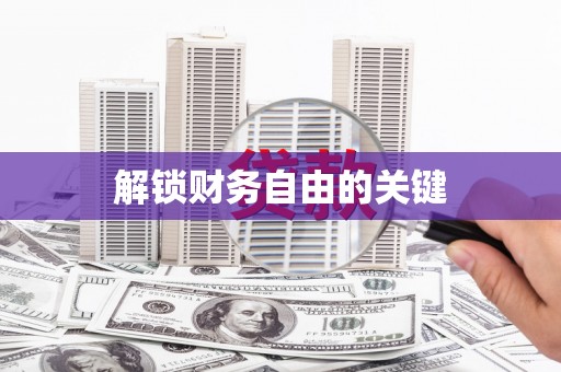 鄂尔多斯解锁财务自由的关键