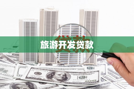 鄂尔多斯旅游开发贷款