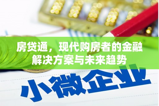 鄂尔多斯房贷通，现代购房者的金融解决方案与未来趋势