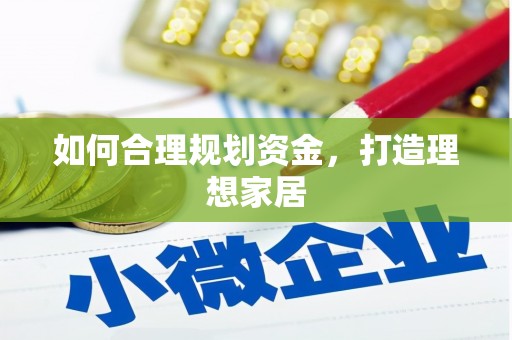 鄂尔多斯如何合理规划资金，打造理想家居