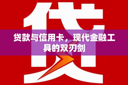 鄂尔多斯贷款与信用卡，现代金融工具的双刃剑
