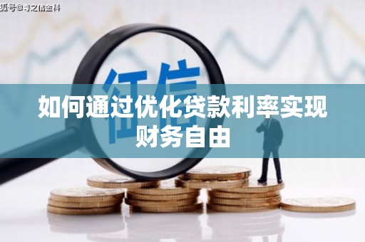 鄂尔多斯如何通过优化贷款利率实现财务自由