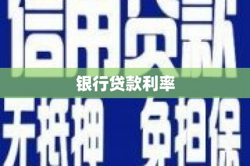 鄂尔多斯银行贷款利率