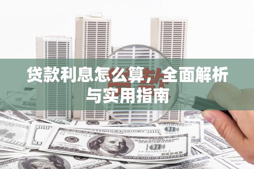 鄂尔多斯贷款利息怎么算，全面解析与实用指南