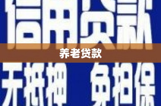 鄂尔多斯养老贷款