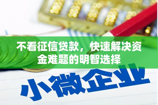 鄂尔多斯不看征信贷款，快速解决资金难题的明智选择
