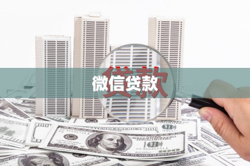 鄂尔多斯微信贷款