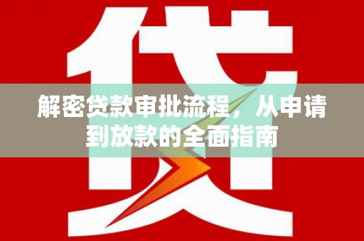 鄂尔多斯解密贷款审批流程，从申请到放款的全面指南