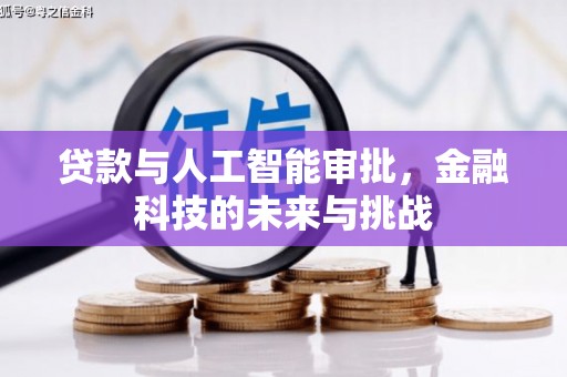 鄂尔多斯贷款与人工智能审批，金融科技的未来与挑战