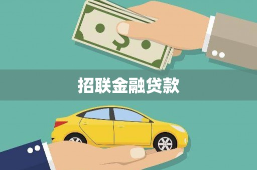 鄂尔多斯招联金融贷款