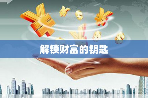 鄂尔多斯解锁财富的钥匙