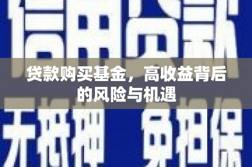 鄂尔多斯贷款购买基金，高收益背后的风险与机遇