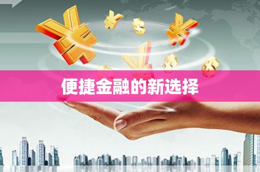 鄂尔多斯便捷金融的新选择