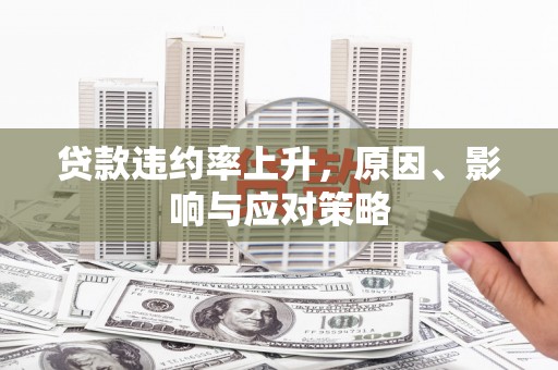 鄂尔多斯贷款违约率上升，原因、影响与应对策略