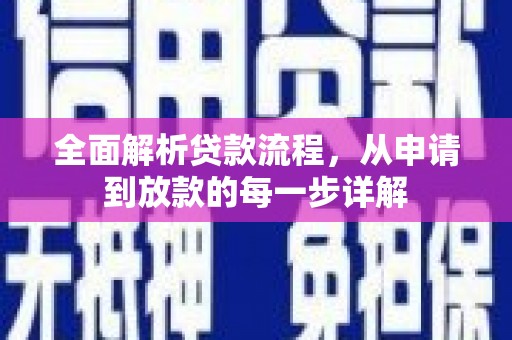 鄂尔多斯全面解析贷款流程，从申请到放款的每一步详解