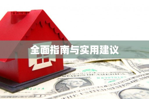 鄂尔多斯全面指南与实用建议