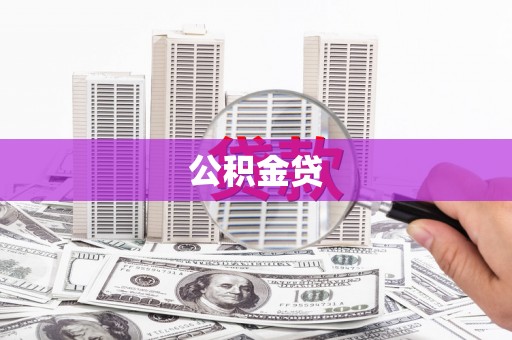 鄂尔多斯公积金贷