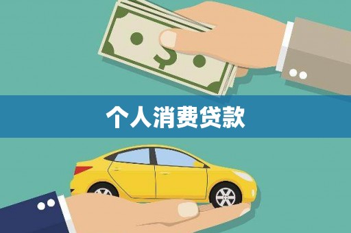 鄂尔多斯个人消费贷款