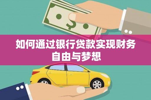 鄂尔多斯如何通过银行贷款实现财务自由与梦想