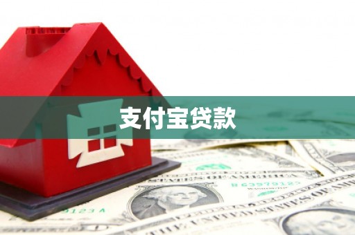 鄂尔多斯支付宝贷款